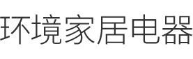 高端品牌的智慧动力，为消费者带来理想的生活体验，我们的付出只为你的健康舒适