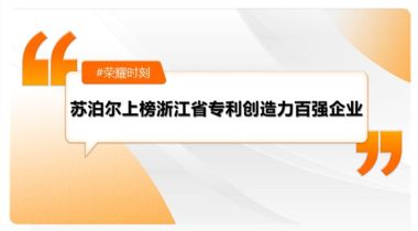 苏泊尔上榜“2024年度浙江省专利创造力百强企业”